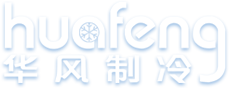 山東華風(fēng)制冷設備有限公司